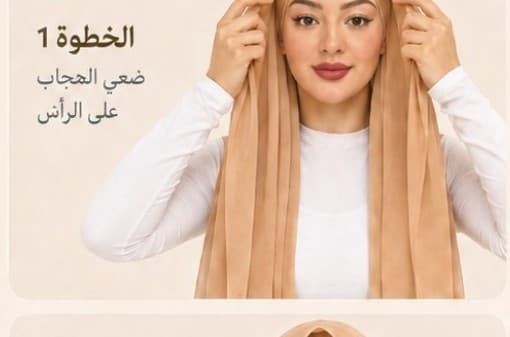 الخطوة 1: ضعي الحجاب على الرأس