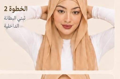 الخطوة 2: ثبتي البطانة الداخلية