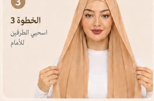 الخطوة 3: اسحبي الطرفين للأمام