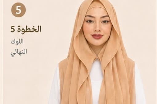 الخطوة 5: اضبطي اللوك النهائي